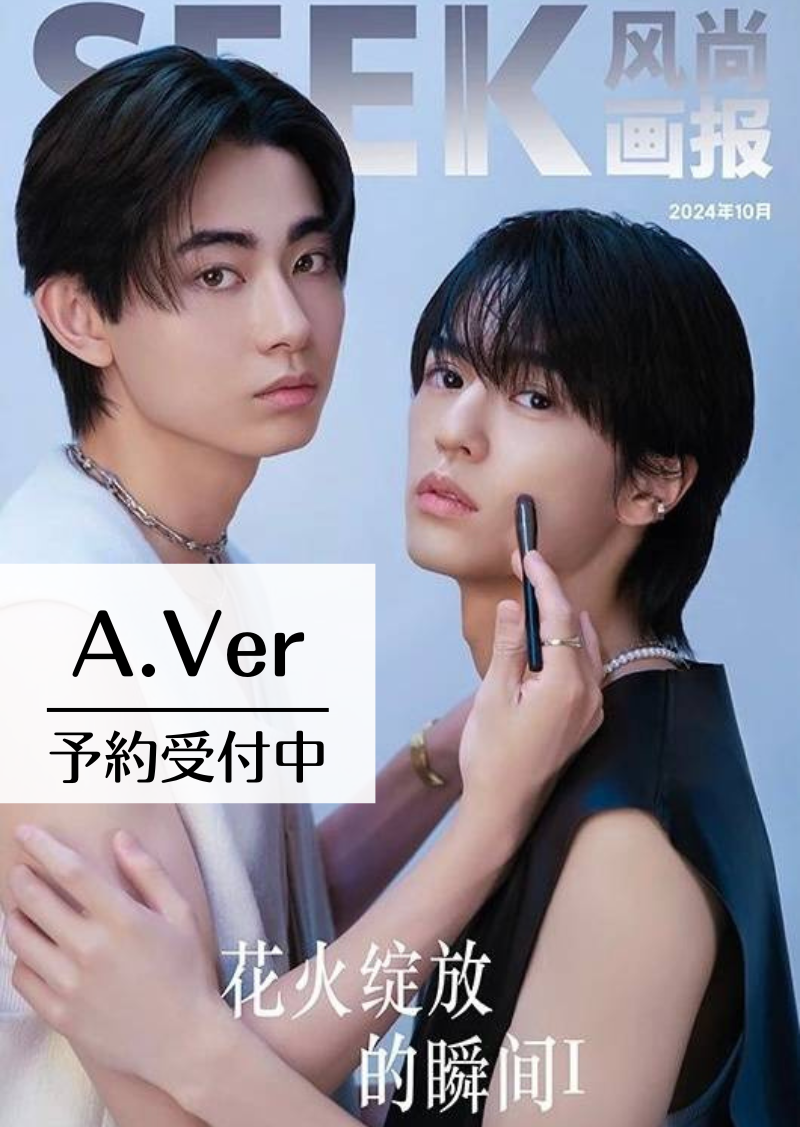 予約終了!【中国雑誌】SEEK風尚画報 2024/10 A.Ver (奥野壮&豊田裕